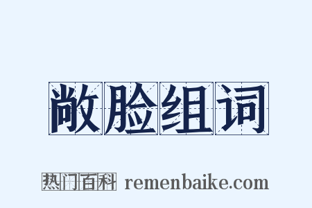 敞脸组词是什么意思的图片